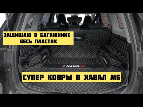 Видео: Защищаю весь пластик в багажнике в Хавал М6