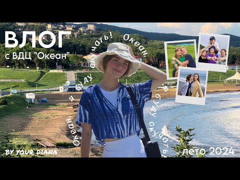 Видео: влог с ВДЦ «Океан», 9/2024 🌟