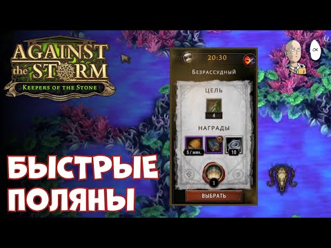 Видео: Поселение, которое рашит поляны! (4 опасных за 15 минут) | Against the Storm #41