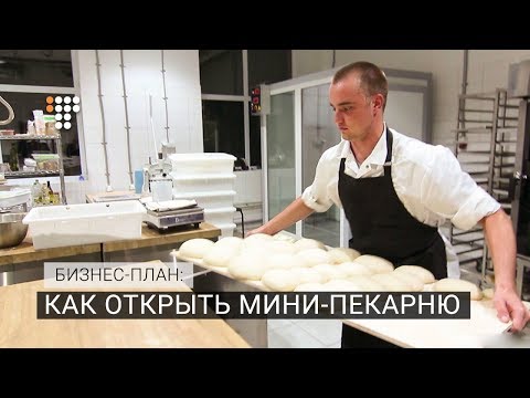 Видео: Как открыть мини-пекарню. Бизнес-план