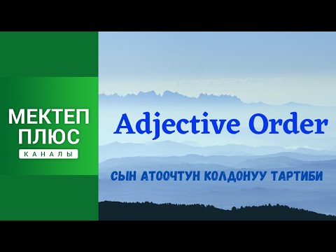 Видео: Сын атоочтун колдонуу тартиби. Англис тили. Грамматика. Adjective Order. English Grammar.