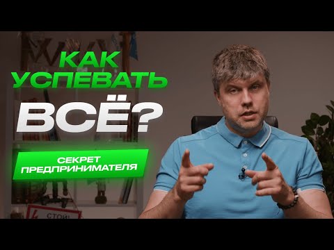 Видео: Как ВСЁ успевать? ТОП-3 секрета тайм-менеджмента от предпринимателя и инвестора