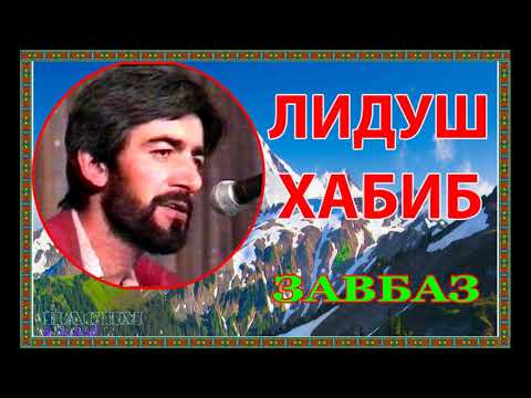 Видео: Лидуш Хабиб // Завбаз ///