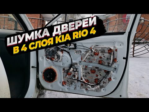 Видео: Шумоизоляция дверей в 4 слоя Kia Rio 4 топовыми материалами Шумoff. Такой тишины я еще не слышал!