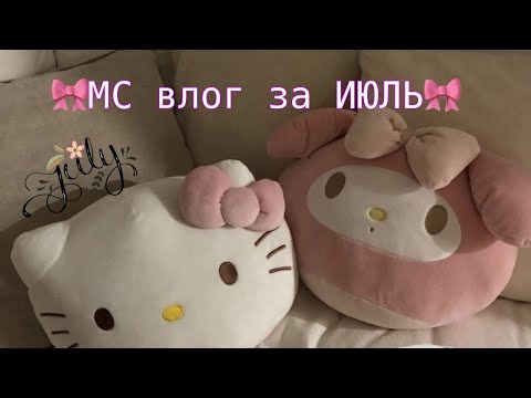 Видео: МС ВЛОГ за ИЮЛЬ🎀/Месячные у бабушки💌/Стресс?😩