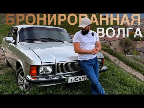 Видео: БРОНИРОВАННАЯ ВОЛГА 3102 ! МОЙ НОВЫЙ ПРОЕКТ И ЗАЧЕМ ОНА ТЕБЕ В 2024 году. #automobile #волга