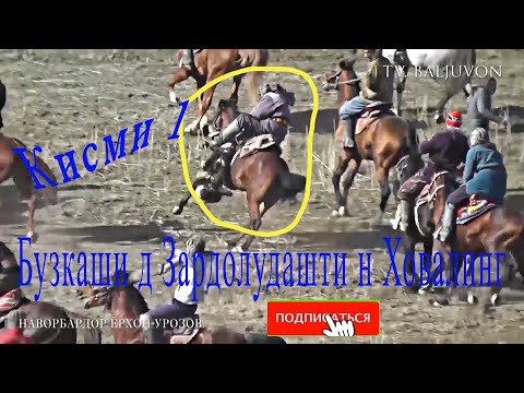 Видео: Бузкаши дар д Зардолудашт н.Ховалинг Кисми 1 (15-01-2022)