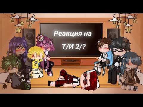 Видео: Реакция 13 карт на Т/И 2/? (не ориг) | Annie