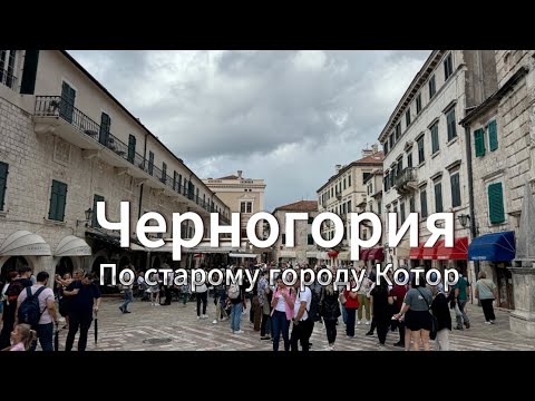 Видео: Старый город КОТОР Черногория | Обзор интересных мест, прогулка по узким улочкам и крепостным стенам