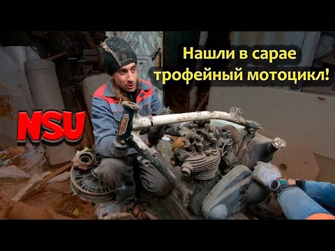 Видео: Нашли в сарае трофейный мотоцикл NSU.