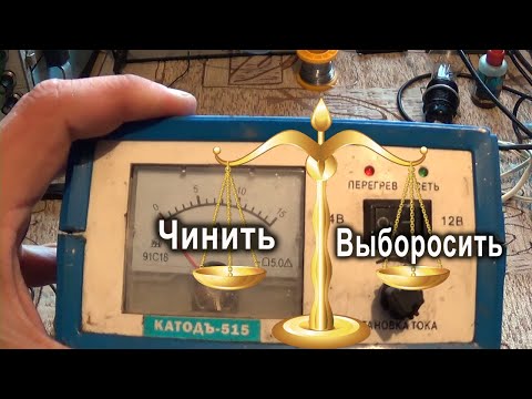 Видео: Зарядное пьяной сборки Катодъ-515