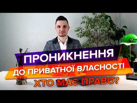 Видео: Хто має право заходити на приватну територію. В яких випадках це дозволено і кому заборонено.