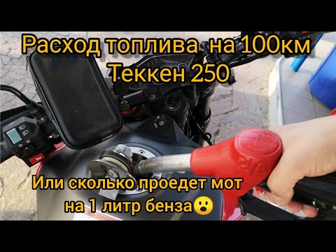 Видео: Расход бензина Теккен 250 или сколько он проедет на 1 литр?