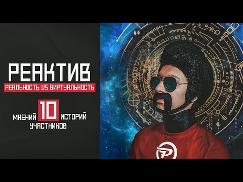 Видео: РЕАЛЬНОСТЬ vs ВИРТУАЛЬНОСТЬ | Реактив