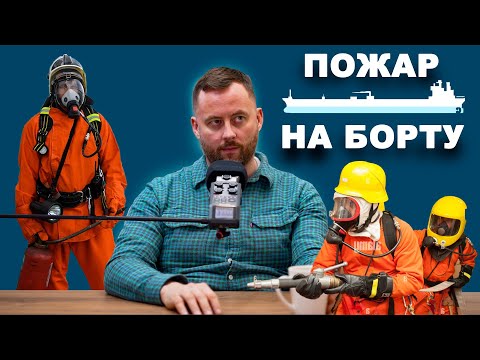Видео: Лучший пожарный датчик это нос, лучший телефон это ноги. Пожар на борту, мой опыт  #моряки #флот