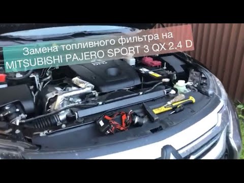 Видео: Замена топливного фильтра на MITSUBISHI PAJERO SPORT 3 QX 2.4D