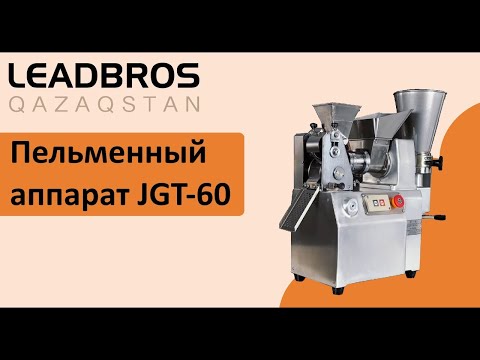 Видео: Сборка и разборка пельменного аппарата JGT60
