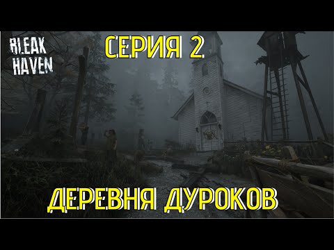 Видео: Bleak Haven Серия 2 Деревня дуроков