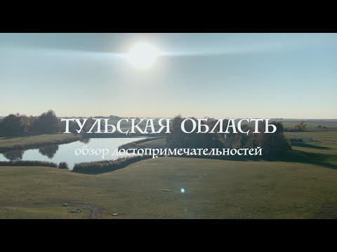 Видео: Тульская область