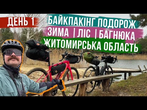 Видео: ЗИМОВА ПОДОРОЖ по ЖИТОМИРСЬКІЙ ОБЛАСТІ 🚵‍♂️ Байкпакінг, багнюка, ліс і ХОСТЕЛ. День 1