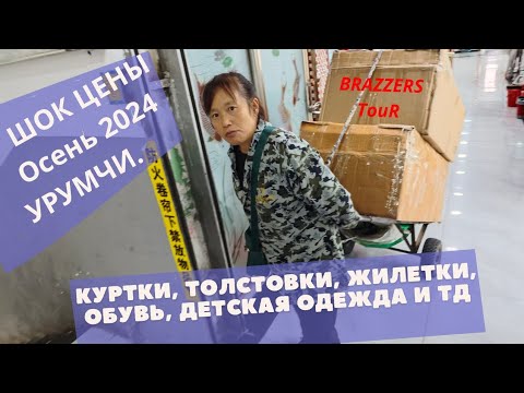 Видео: Урумчи обзор цен сентябрь 2024 Куртки, толстовки, обувь, детские вещи, зимнее бельё... Туры в Урумчи