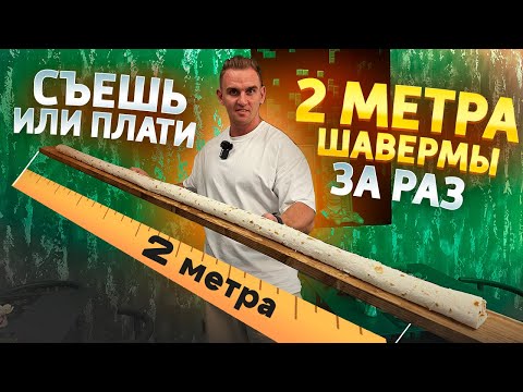 Видео: СЪЕШЬ или ПЛАТИ. ШАВЕРМА 2 МЕТРА ЗА РАЗ. LEO PRIDE. #Мукбанг  #food #шаурма #mukbang #еда #челлендж