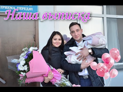 Видео: Наша выписка!!! 12.11.2018