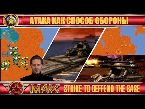 Видео: ☪ Погоня за войсками врага M.A.X. chasing enemy forces ☪64☪RU/EN☪ M.A.X.