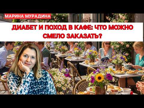 Видео: Диабет и поход в кафе: что можно смело заказать?