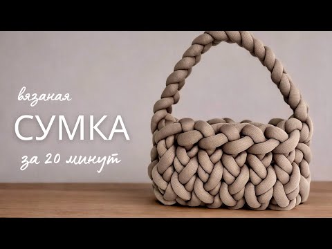 Видео: Вязаная сумка из толстой пряжи за 20 минут | МК вязаная сумка руками