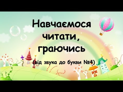 Видео: Навчаємося читати, граючись (від звука до букви №4)