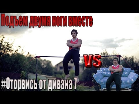 Видео: Оторвись от дивана - Подъем двумя ноги вместе
