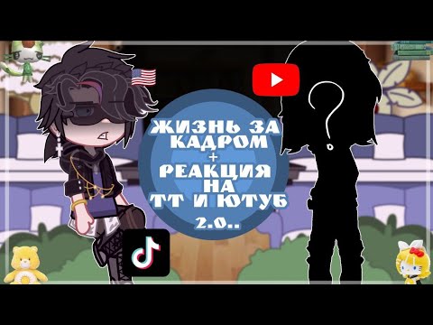 Видео: Перезалив./†Жизнь за кадром+Реакция стран на ТТ и Ютуб.//3.2/?//by: ~ 𝗛𝗔𝗦𝗢𝗡𝗨𝗥𝗘