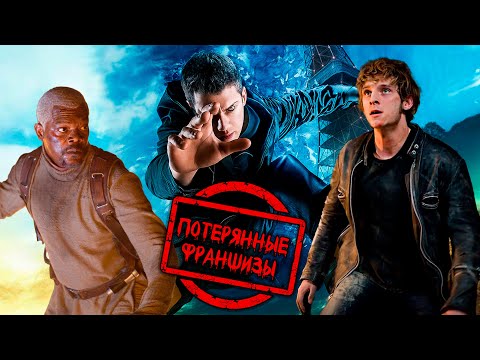 Видео: ТЕЛЕПОРТ: ПОТЕРЯННЫЕ ФРАНШИЗЫ