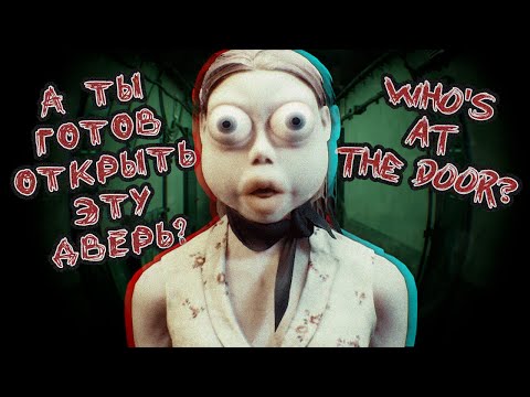 Видео: НЕ ОТКРЫВАЙ ЭТУ ДВЕРЬ! ► WHO'S AT THE DOOR