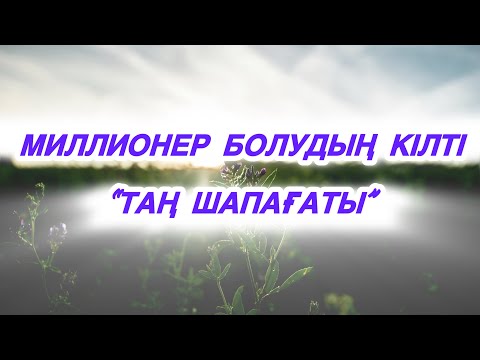 Видео: ТАҢҒЫ УАҚЫТТЫҢ БЕРЕКЕСІ БАР❗️ТАҢ ШАПАҒАТЫ✅✍🏾