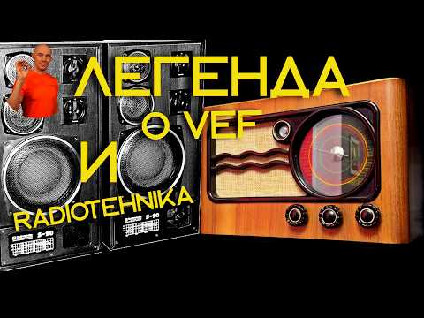 Видео: Легенда о VEF и Radiotehnika от детекторного радиоприёника Crystal radio до S-90