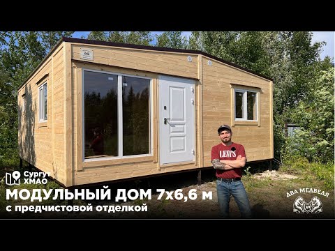 Видео: Модульный дом 7х6,6 м с предчистовой отделкой | Два Медведя, г. Сургут, ХМАО-ЯНАО