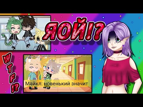 Видео: 😳РЕАКЦИЯ:😈ЯОЙ ГАЧА ЛАЙФ ФИЛЬМЫ!? ЧТО ТАМ ТВОРИТСЯ!?😳