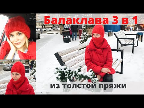 Видео: 🔥тренд  балаклава из толстой пряжи спицами●balaclava made of thick yarn with knitting needles