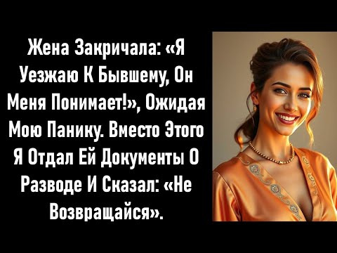 Видео: Жена ожидала, что я буду умолять. Вместо этого я отдал ей документы о разводе. Через два дня она....