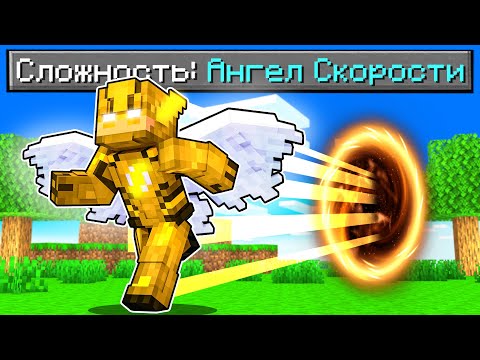 Видео: Как пройти Майнкрафт если ты Ангел Скорости! 🔥