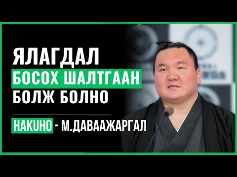 Видео: Би анх ялагдлаас эхэлж байсан / HAKUHO @CalmUlaanbaatar‬ #project