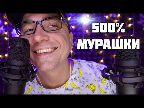 Видео: АСМР - 500% СИЛЬНЫЕ МУРАШКИ