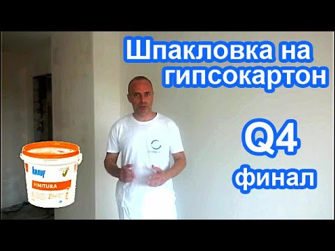 Видео: Шпаклевка гипсокартона . Уровень качества Q4