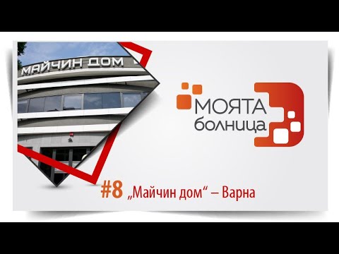 Видео: Моята болница: "Майчин дом" – Варна