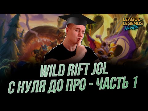 Видео: WILD RIFT ЛЕС С НУЛЯ ДО ПРО КОУЧ — часть 1