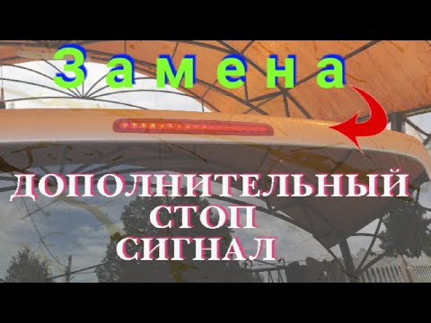 Видео: Замена дополнительного стоп сигнала на Multivan T5.