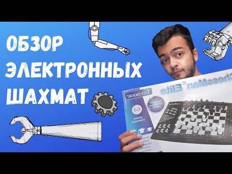 Видео: ОБЗОР НА ЭЛЕКТРОННЫЕ ШАХМАТЫ | CHESSMAN ELITE 1800 ELO | ШАХМАТЫ