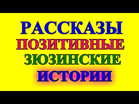 Видео: ОПТИМИСТИЧЕСКИЕ    РАССКАЗЫ❤️ПОСЛЕДНИЙ В ОЧЕРЕДИ❤️Я ОТВЕЗУ ТЕБЯ ДОМОЙ❤️СТАРОЕ КРЕСЛО @TEFI РАССКАЗЫ